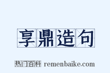 享鼎造句是什么意思的图片